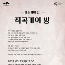 작곡가의방 - 제2회 작곡가의방(박범훈)-2023.3. 23.(목)17:00예술가의집-ARKO한국창작음악제 15주년 기념 프로젝트 이미지