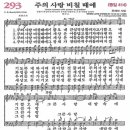 새찬송가 그림악보 293장 주의 사랑 비칠 때에[414] 이미지