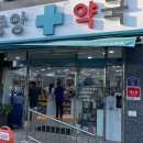 새중앙약국 이미지