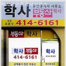학사부동산공인중개사사무소 이미지