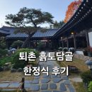 토담골 | 퇴촌 흙토담골 메뉴·가격·후기 총정리｜정성 가득한 한정식 한 상