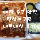 진성아구찜 | 대전 중구 맛집 진성 아구찜 내돈내산 배달후기