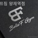 빌리프짐 양재역점 이미지