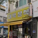 수제대박분식