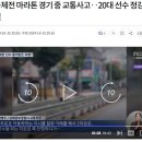 어제 전국체전 하프마라톤 경기 도중, 선수를 70대 노인 운전자가 승용차로 치는 사고 발생 이미지