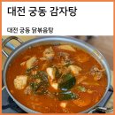 궁동감자탕식당