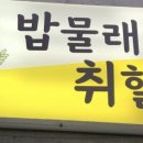 밥물래?취할래?