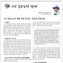 45. 죽음으로써 충을 이룬 전이갑·전의갑, 한천서원 / 푸른신문 연재물 / 2018년 11월 29일 이미지
