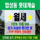 한신행운(단지내)공인중개사사무소 | 합성동 롯데캐슬 84A(구34평) 상가 이용이 편리한 동 트인 전망의 선호라인 월세