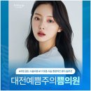 대전예쁨주의쁨의원
