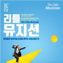 환상음악극 <리틀 뮤지션> 이미지