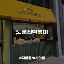 노룬산 전통시장 | [자양동분식] 매장이전 24시 연중무휴 나혼산 NCT 도영님이 다녀간 분식집, 노룬산떡볶이 내돈내산 후기