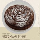 new 제빵기능사 자격증반 | 원주 국비지원 제과 제빵기능사 과정 기출문제, 키즈베이킹수업 '달콤쿠키&amp;베이킹학원'