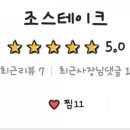 조스테이크 - 대덕구 송촌북로16번길 6 | 조스테이크