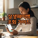 예가세탁소 | 상생페이백 조회: 신청·예상금액 확인법