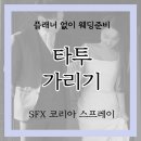 (주)코리아세븐 강남제일점 | [플래너 없이! W5] 웨딩 타투 가리기 _ SFX 코리아 커버 스프레이 후기 (본식 전), 타투 커버 꿀팁 대방출