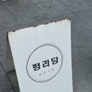 평리당 네이버블로그