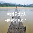 회룡포여울마을 | 예천가볼만한곳 예천여행코스추천