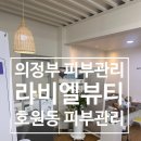 의정부 호원동 피부관리 라비엘뷰티 세멘시트 후기