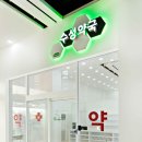 수성약국 이미지