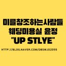 웨딩미용실윤정 이미지