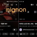 [뱁새 MV감상 / 250528 10PM/mignon] 이미지