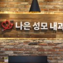 성모나은내과의원 이미지