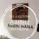 수성츄리닝 | 범어동 스시 오마카세 스시하나 평일 런치 방문후기, 내돈내산 오마카세, 대구 미들급 오마카세, 당일...