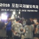 2018 포항 국제 불빛 축제 불꽃쇼(2018. 7. 28) 이미지