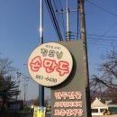 장모님손만두