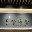 (주)중앙해장 이미지