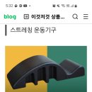 오연수가 사용한 스트레칭 기구 이미지