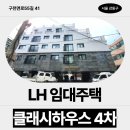 구천면로 | 주택 클래시하우스 4차 거주 후기, 신청 꿀팁 | 서울특별시 강동구 구천면로55길 41(암사동,클래시...