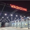 워시존 반정 이미지