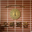 오복회관