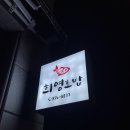 희영초밥