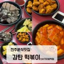 아딸(감탄떡볶이) 신시가지 문학점 | [전주분식맛집]감탄떡볶이-신시가지문학점/분식으로저녁먹기!추억의 옛날떡볶이