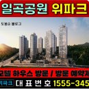 하남일신주택경로당 | 일곡동 위파크 아파트, 도시의 편리함과 자연의 아름다움을 한곳에