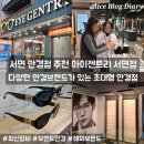 안경코리아송강점 | 서면 안경점 추천 가성비부터 미우미우 안경 브랜드 종류까지 아이젠트리 서면점