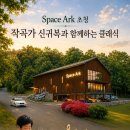작곡가 신귀복과 함께하는 클래식(2026.9.13(일),포천Space Ark) 이미지