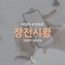 [라이프스탁] 주식시황 (2020년 9월 24일)