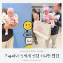 오뉴푸드 | 오뉴데이 부산 신세계 센텀 키디런 팝업 웨이팅 및 방문후기