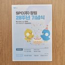 (주)엠피케이그룹 사옥 | 28·39주년의 감동! 그날, SPC 사옥을 채운 따뜻한 사내문화