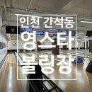 영스타볼링장 | 인천 간석동 만수동 실내 데이트 &lt;영스타볼링장 인천&gt; 추천