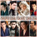 강리 | 고장극 남신 화보집 중드 추천 장릉혁 등위 진철원 류우녕 라운희 정우혜 후명호 왕성월