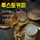더착한커피군산점 | 군산츄러스 루스토커피 후기 | 감성카페 츄러스 맛집!