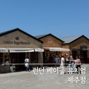 여전히 제주 | 제주 런던 베이글 뮤지엄 후기