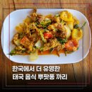 스페셜요리와홈브런치 | 파타야 프라탐낙힐 브런치 레스토랑 칠링 홈 카페