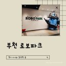 부천로보파크전시관 | [경기] 여름방학 아이와 갈만한 곳 부천 로보파크 체험형 전시관 방문후기