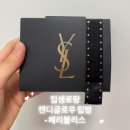 입생로랑 캔디글로우 체리블리스 선물깡 및 눈물의 후기